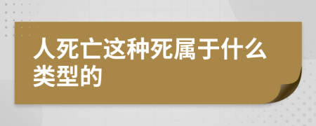 人死亡這種死屬于什么類型的