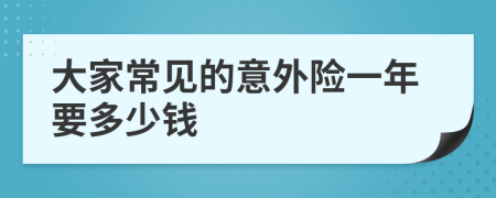 大家常見的意外險一年要多少錢