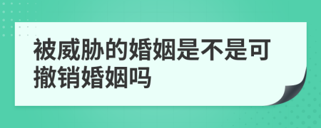 被威脅的婚姻是不是可撤銷婚姻嗎