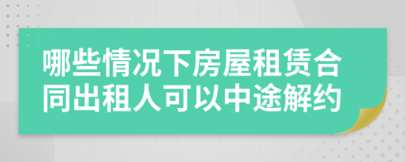哪些情況下房屋租賃合同出租人可以中途解約