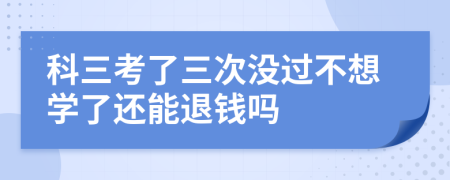 科三考了三次沒過不想學了還能退錢嗎