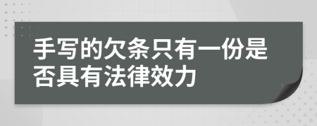 手寫的欠條只有一份是否具有法律效力