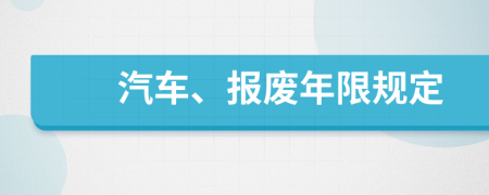 汽車(chē)、報(bào)廢年限規(guī)定