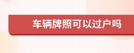 車輛牌照可以過戶嗎