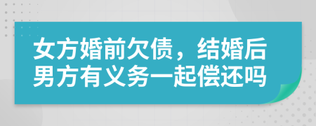 女方婚前欠債，結(jié)婚后男方有義務一起償還嗎