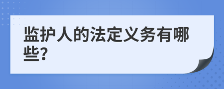 監(jiān)護(hù)人的法定義務(wù)有哪些？