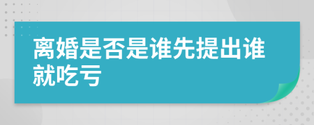 離婚是否是誰先提出誰就吃虧