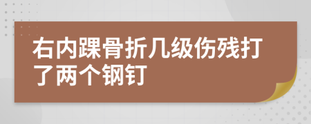 右內(nèi)踝骨折幾級(jí)傷殘打了兩個(gè)鋼釘