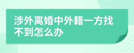 涉外離婚中外籍一方找不到怎么辦