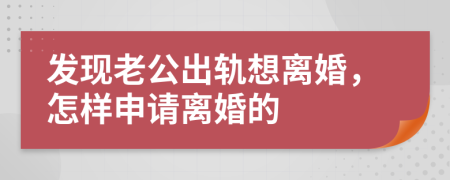發(fā)現(xiàn)老公出軌想離婚，怎樣申請(qǐng)離婚的