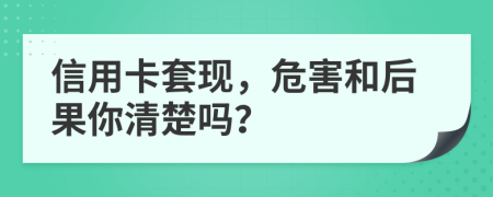 信用卡套現(xiàn)，危害和后果你清楚嗎？