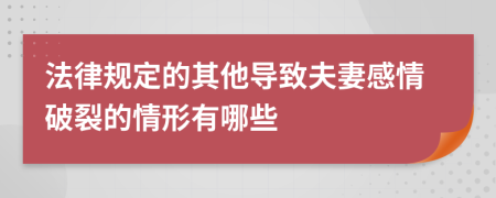 法律规定的其他导致夫妻感情破裂的情形有哪些