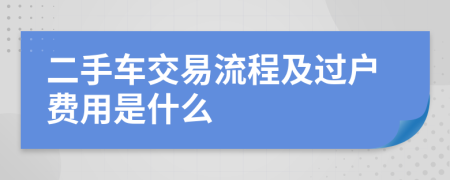 二手車交易流程及過戶費用是什么
