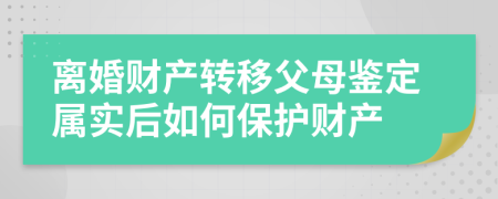 離婚財產(chǎn)轉(zhuǎn)移父母鑒定屬實后如何保護(hù)財產(chǎn)