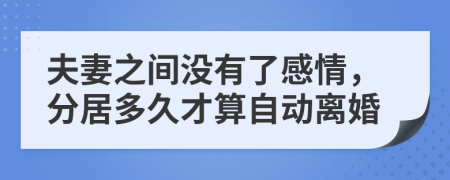 夫妻之間沒有了感情，分居多久才算自動離婚