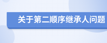 關(guān)于第二順序繼承人問(wèn)題
