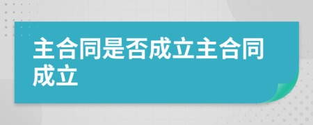 主合同是否成立主合同成立