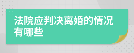 法院應(yīng)判決離婚的情況有哪些