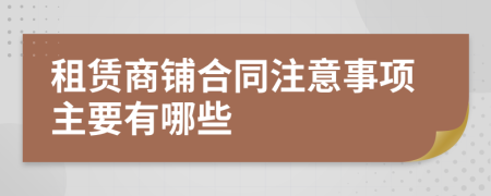 租賃商鋪合同注意事項主要有哪些