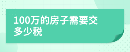 100萬的房子需要交多少稅