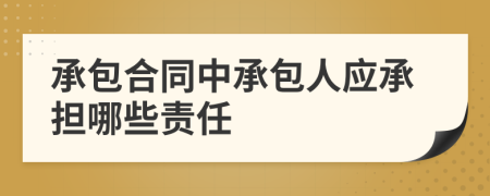 承包合同中承包人應承擔哪些責任