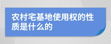 農(nóng)村宅基地使用權(quán)的性質(zhì)是什么的