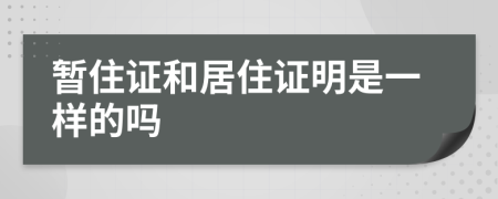 暫住證和居住證明是一樣的嗎