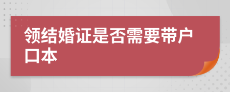 領(lǐng)結(jié)婚證是否需要帶戶口本