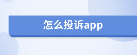 怎么投訴app