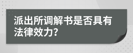 派出所調(diào)解書是否具有法律效力？