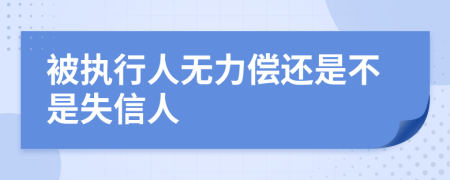 被執行人無(wú)力償還是不是失信人