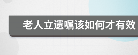 老人立遺囑該如何才有效