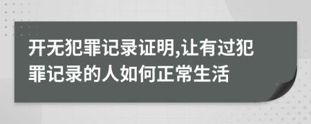 開(kāi)無(wú)犯罪記錄證明,讓有過(guò)犯罪記錄的人如何正常生活