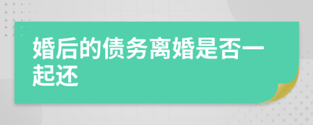 婚后的債務(wù)離婚是否一起還