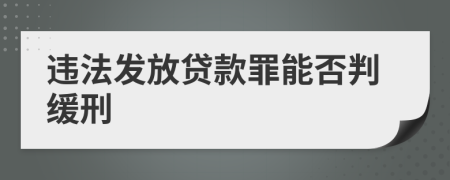 違法發(fā)放貸款罪能否判緩刑