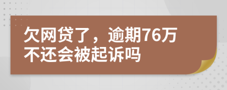 欠網(wǎng)貸了，逾期76萬(wàn)不還會(huì)被起訴嗎