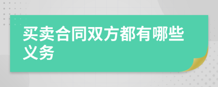 買賣合同雙方都有哪些義務(wù)