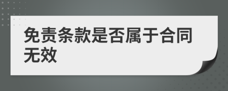 免責(zé)條款是否屬于合同無(wú)效