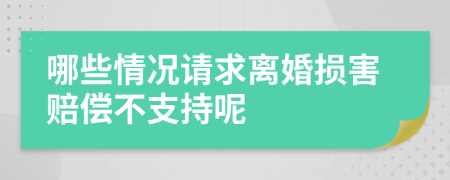 哪些情況請求離婚損害賠償不支持呢