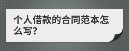 個(gè)人借款的合同范本怎么寫(xiě)？