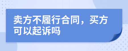 賣方不履行合同，買方可以起訴嗎
