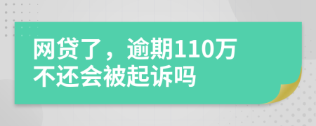 網(wǎng)貸了，逾期110萬不還會被起訴嗎