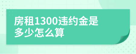 房租1300違約金是多少怎么算