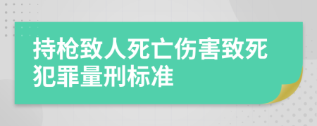 持槍致人死亡傷害致死犯罪量刑標(biāo)準(zhǔn)
