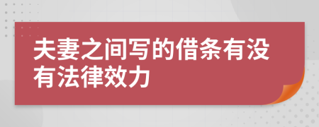 夫妻之間寫(xiě)的借條有沒(méi)有法律效力