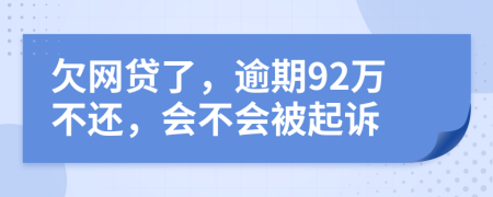 欠網(wǎng)貸了，逾期92萬不還，會(huì)不會(huì)被起訴