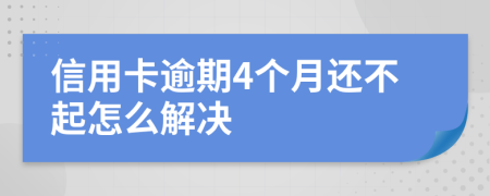 信用卡逾期4個月還不起怎么解決