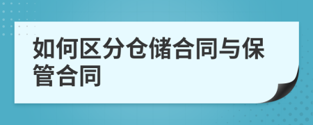 如何區(qū)分倉儲合同與保管合同