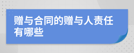 贈(zèng)與合同的贈(zèng)與人責(zé)任有哪些