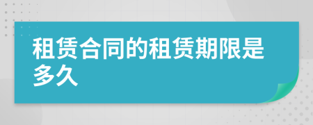 租賃合同的租賃期限是多久